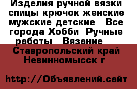 Изделия ручной вязки спицы,крючок,женские,мужские,детские - Все города Хобби. Ручные работы » Вязание   . Ставропольский край,Невинномысск г.